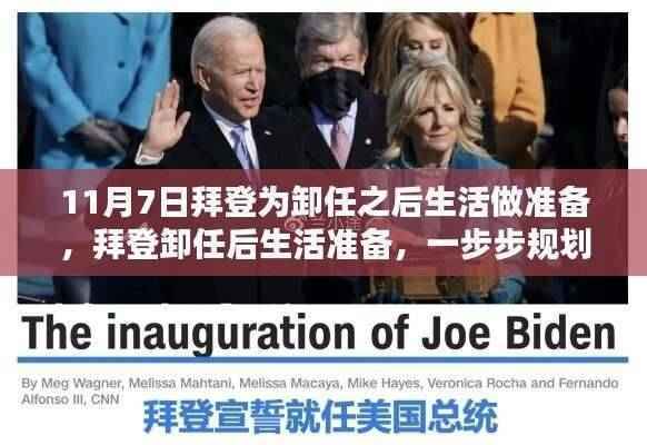 拜登卸任后的生活准备规划,从初学者到进阶用户的过渡指南(附详细时间表)