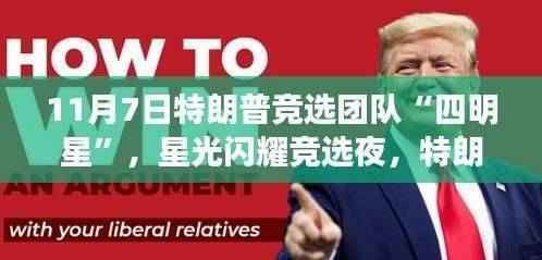 特朗普竞选团队四星闪耀之夜,11月7日的历史性时刻