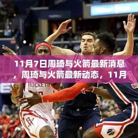 11月7日周琦与火箭最新动态,三大看点揭秘