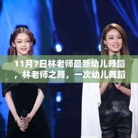 林老师幼儿舞蹈新演绎，时代共鸣的幼儿舞蹈盛宴（11月7日版）