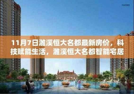 濉溪恒大名都智能宅居新篇章,最新房价揭秘与科技的赋能生活