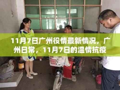 广州抗疫日常,11月7日的温情抗疫纪实