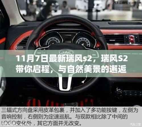 最新瑞风S2启程,与自然美景的邂逅,探寻内心宁静与平和之旅