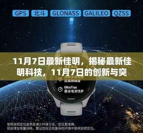 揭秘最新佳明科技,11月7日的创新与突破日曝光