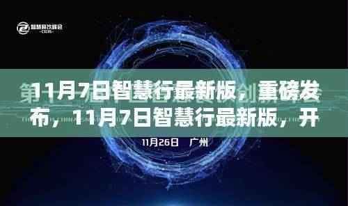 11月7日智慧行最新版发布,开启智能生活新纪元
