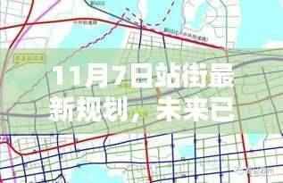 揭秘，未来站街最新规划科技新品，体验科技生活新纪元启航于11月7日