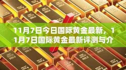 11月7日国际黄金最新动态及评测介绍