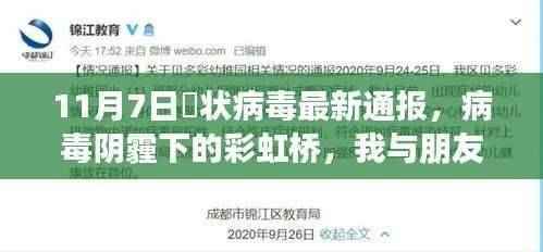 冦状病毒阴霾下的彩虹桥,日常温馨与朋友的力量