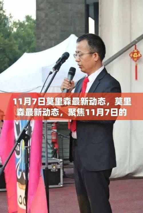 莫里森11月7日最新动态,三大焦点一览