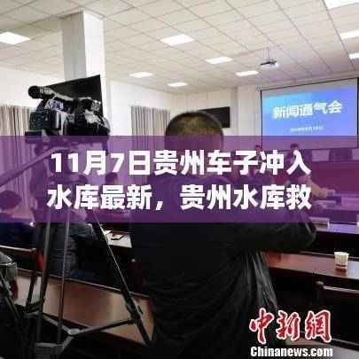 贵州水库救援新利器揭秘,智能车辆入库监控系统前沿科技体验最新报道(11月7日)