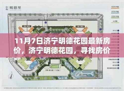 济宁明德花园最新房价揭秘,绿意盎然的心灵宁静居所探索之旅