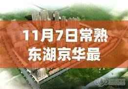 常熟东湖京华最新房价,科技赋能,未来生活即刻体验(11月7日)