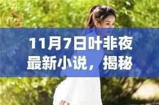 叶非夜最新小说揭秘,小巷深处的神秘特色小店探险之旅