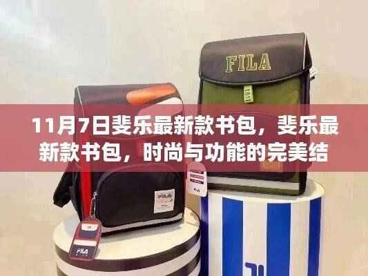 斐乐最新款书包,时尚与功能的完美融合(11月7日新款发布)