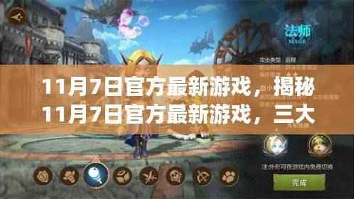 揭秘11月7日官方最新游戏,三大看点引领潮流趋势