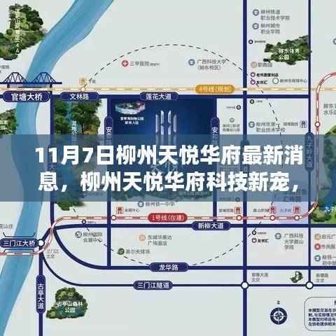 柳州天悦华府最新科技动态,揭秘高科技产品,体验未来生活新篇章