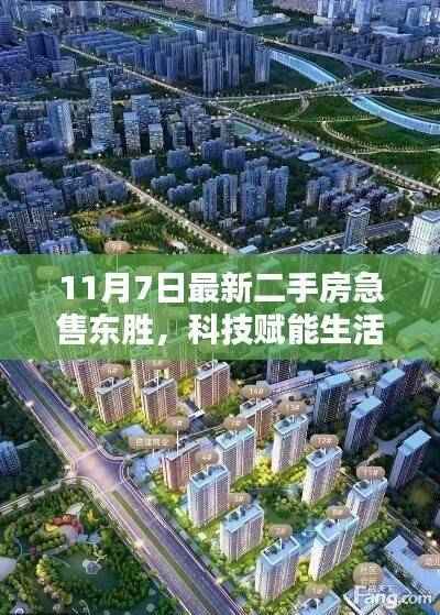 东胜全新智能二手房急售,科技赋能未来居住新纪元启动
