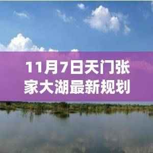 天门张家大湖未来蓝图揭秘,最新规划与可持续发展展望