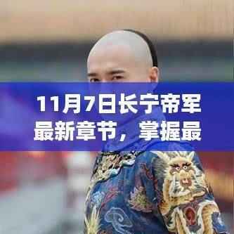 11月7日长宁帝军最新章节获取攻略与更新步骤详解
