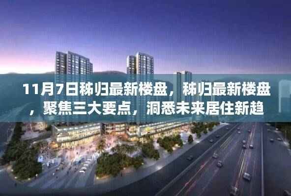 秭归最新楼盘深度解析，三大要点洞悉未来居住趋势（11月7日）