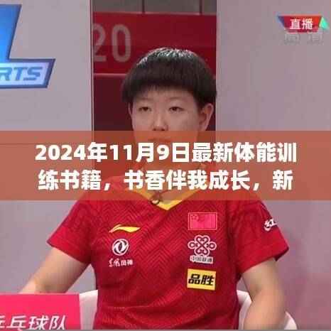 新书发布,体能训练书籍与温馨日常故事,书香伴你成长