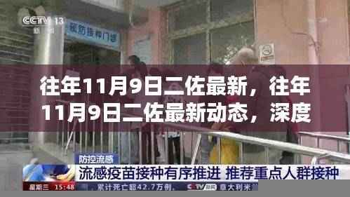 往年11月9日二佐最新动态,深度解析与观点阐述
