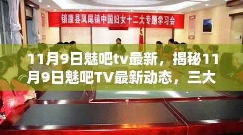揭秘11月9日魅吧TV最新动态,三大看点抢鲜览独家报道