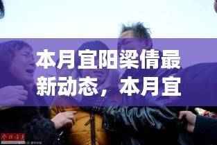 本月宜阳梁倩的最新动态及其个人观察