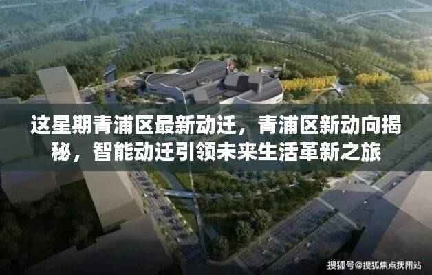青浦区智能动迁揭秘，未来生活革新之旅启动