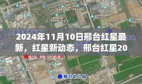 邢台红星2024年展望,最新动态与未来解析