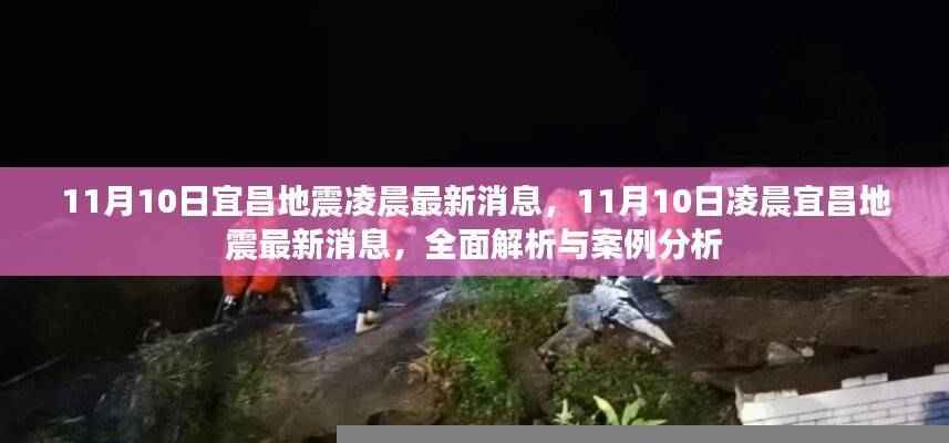 宜昌地震最新消息全面解析与案例分析,凌晨地震实录与案例分析(11月10日)