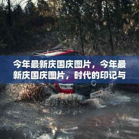 今年庆国庆图片精选,时代印记与民族骄傲展现华夏风采