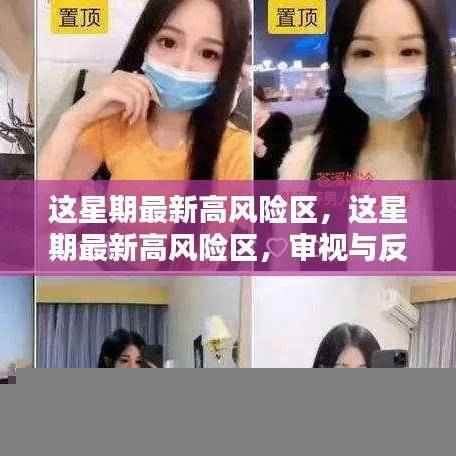 这星期最新高风险区，审视与反思