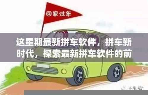 拼车新时代来临,探索最新拼车软件的前沿功能与极致体验