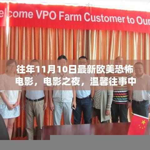 欧美恐怖电影之夜,温馨回忆里的惊悚奇遇(或 奇遇之夜,欧美恐怖电影的惊悚回忆)