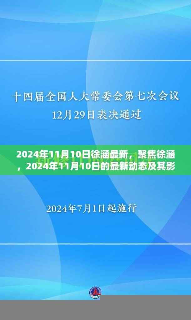 徐涵2024年11月10日最新动态与影响力聚焦