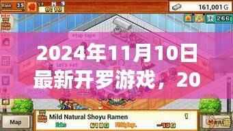 2024年最新开罗游戏盛宴,探索未来的游戏之旅