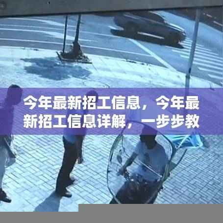 最新招工信息详解与应聘指南,顺利找到心仪职位的技巧