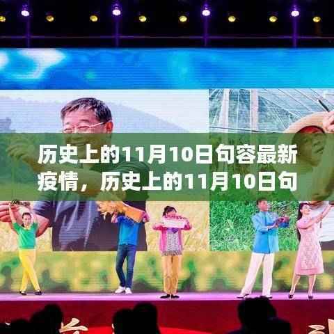 历史上的11月10日句容疫情与治愈的自然美景之旅,寻找内心的宁静与平和