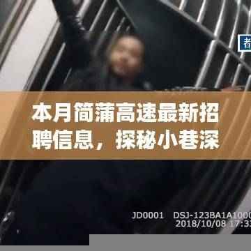 简蒲高速招聘探秘月,小巷美食与职业奇遇的双重发现