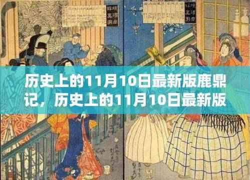 深度解析与观点阐述,历史上的最新版鹿鼎记之11月10日纪实