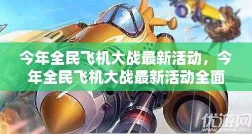 今年全民飞机大战最新活动全面解析与攻略分享