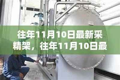 往年11月10日最新采精架,科技与生活融合的新探索