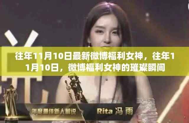 往年11月10日微博福利女神璀璨瞬间回顾
