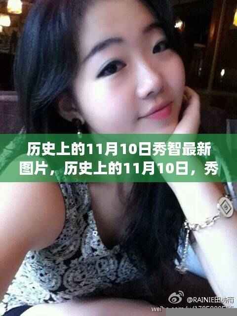 秀智的成长之路，历史上的11月10日与励志之旅的闪耀瞬间