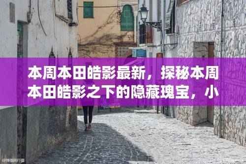 探秘本田皓影之下的隐藏瑰宝,本周皓影特色小店之旅揭秘