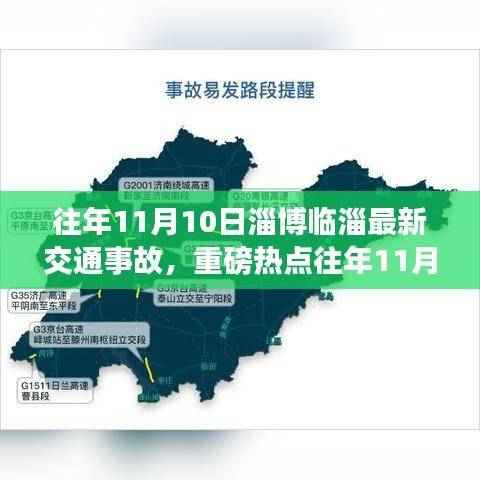 往年11月10日淄博临淄重大交通事故，现场直击、原因解析与后续处理进展报告