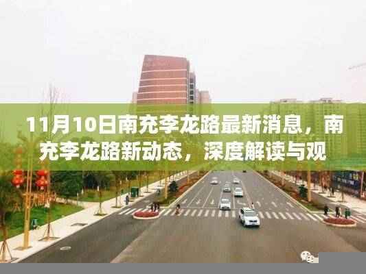 南充李龙路最新动态深度解读与观点阐述,11月10日更新消息