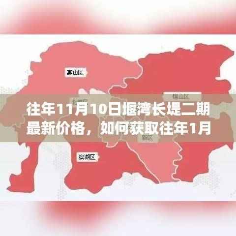 堰湾长堤二期房价动态,往年11月10日与1月1日价格解析及获取指南