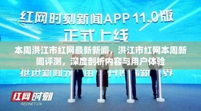 洪江市红网本周新闻深度解析,最新资讯与用户体验评测